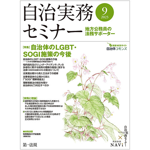 自治実務セミナー 2023年9月号 (発売日2023年08月28日) | 雑誌/定期