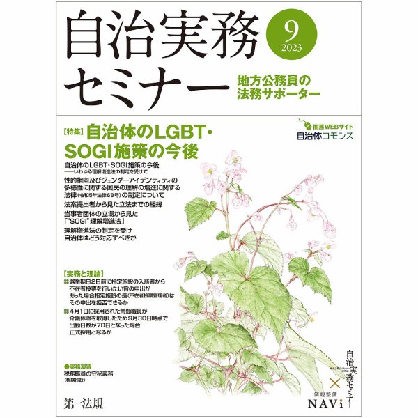 自治実務セミナー 2023年9月号 (発売日2023年08月28日) 表紙