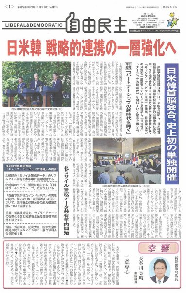 自由民主 第3041号 (発売日2023年08月23日) 表紙