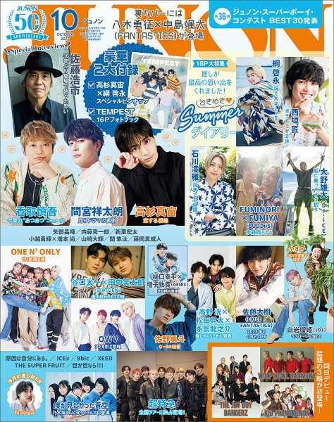 【まとめ買いがお得】JUNON・ポポロ・Myojo などバックナンバー雑誌 JUNON（ジュノン） 2023年10月号 (発売日2023年08月22日) | 雑誌/定期