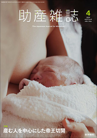 助産雑誌の最新号【Vol.77 No.4 (発売日2023年08月25日)】| 雑誌/定期