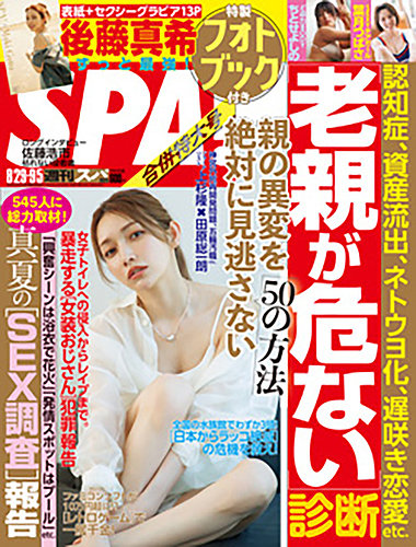 SPA！（スパ） 2023年 8/29・9/5号 (発売日2023年08月22日) | 雑誌