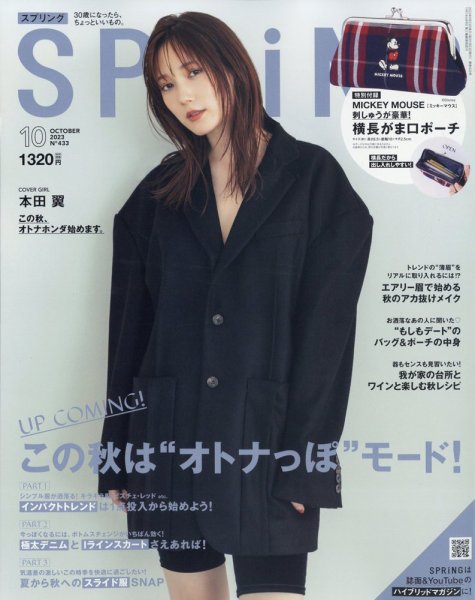 SPRiNG（スプリング） 2023年10月号 (発売日2023年08月23日) 表紙