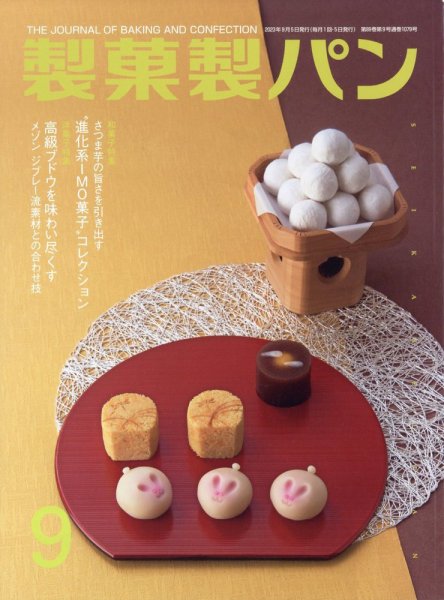 製菓製パン 2023年9月号 (発売日2023年08月25日) 表紙