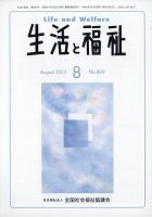生活と福祉 2023年8月号 表紙