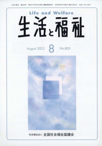 生活と福祉 2023年8月号 (発売日2023年08月22日) 表紙