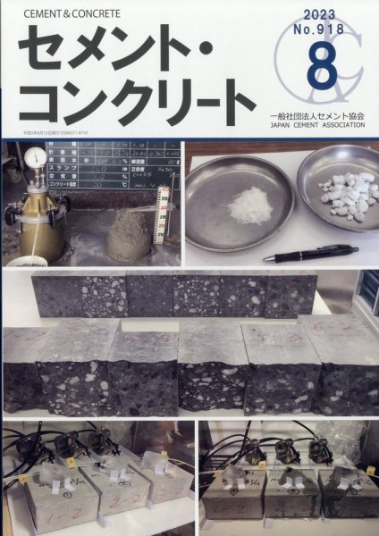 セメントコンクリート 2023年8月号 (発売日2023年08月25日) 表紙