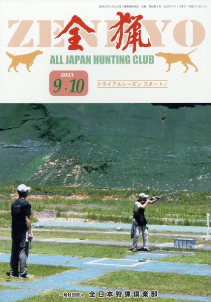 全猟 2023年10月号 (発売日2023年08月29日) 表紙