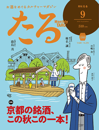 TARU（たる） No.491 (発売日2023年08月25日) | 雑誌/定期購読の予約は  