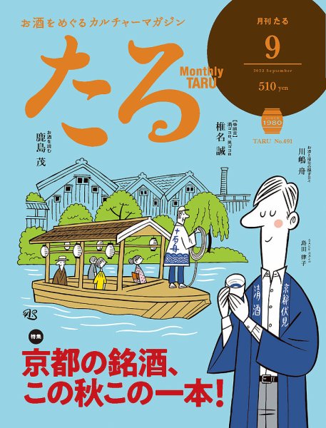TARU（たる） No.491 (発売日2023年08月25日) 表紙