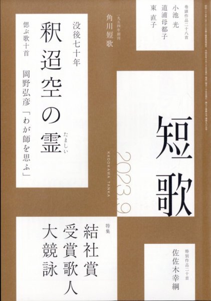 短歌 2023年9月号 (発売日2023年08月25日) 表紙