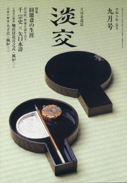 淡交 9月号 (発売日2023年08月28日) 表紙