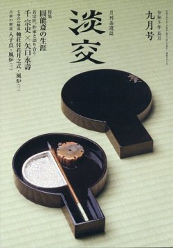 淡交 9月号 (発売日2023年08月28日) 表紙