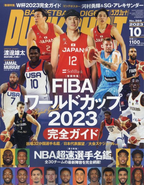 DUNK SHOOT（ダンクシュート） 2023年10月号 (発売日2023年08月23日) 表紙