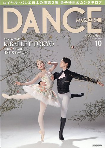 DANCE MAGAZINE（ダンスマガジン） 2023年10月号 (発売日2023年