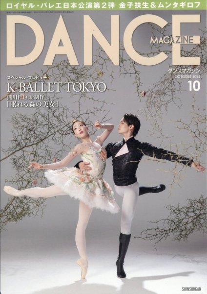 DANCE MAGAZINE（ダンスマガジン） 2023年10月号 (発売日2023年08月25日) 表紙