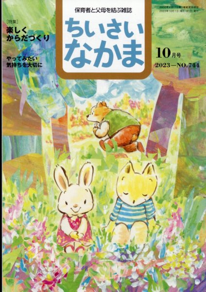 ちいさいなかま 2023年10月号 (発売日2023年08月28日) 表紙
