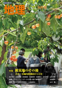 地理 9月号 (発売日2023年08月24日) 表紙