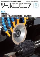 ツールエンジニア 9月号 表紙