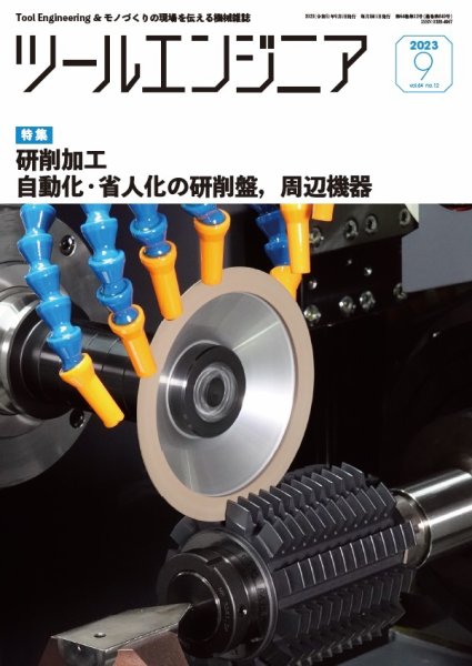 ツールエンジニア 9月号 (発売日2023年08月30日) 表紙