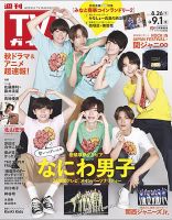 週刊TVガイド中部版 2023年9/1号 (発売日2023年08月23日) 表紙