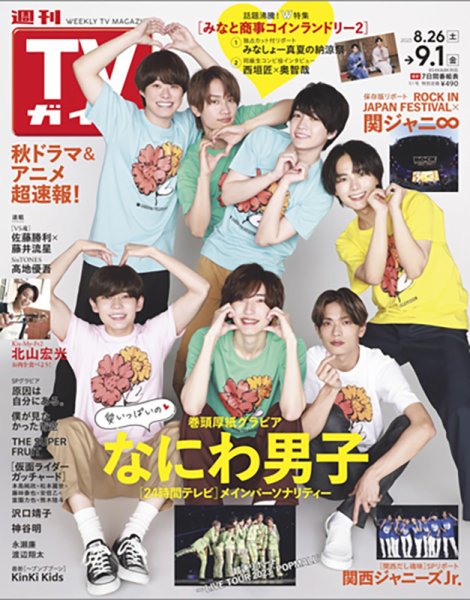 週刊TVガイド関西版 2023年9/1号 (発売日2023年08月23日) 表紙