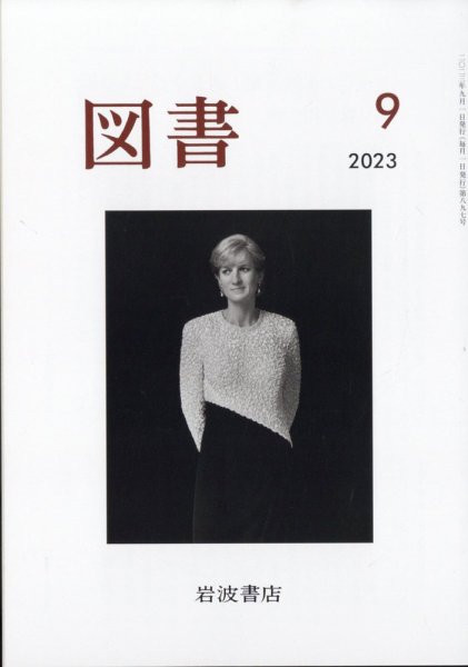 図書 2023年9月号 (発売日2023年08月29日) 表紙