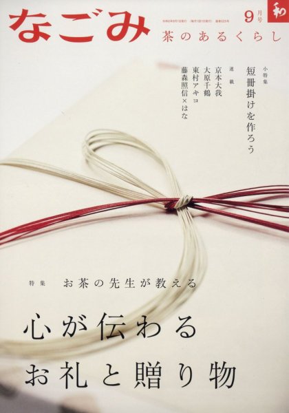 なごみ 9月号 (発売日2023年08月28日) 表紙