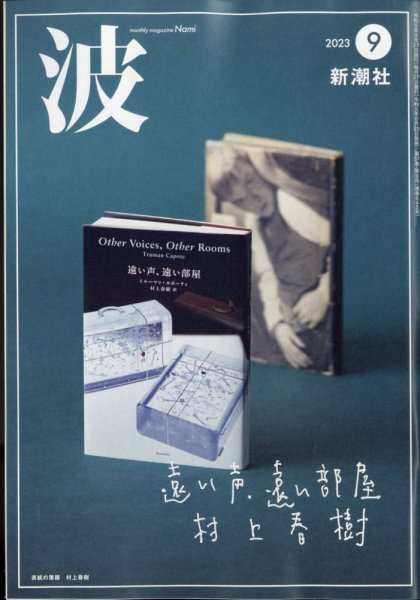 波 2023年9月号 (発売日2023年08月29日) 表紙