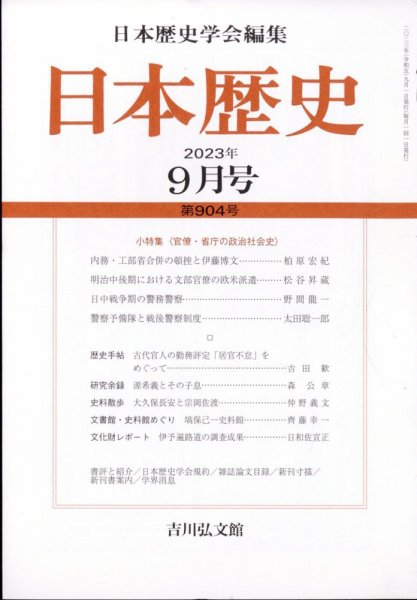 日本歴史 2023年9月号 (発売日2023年08月24日) 表紙