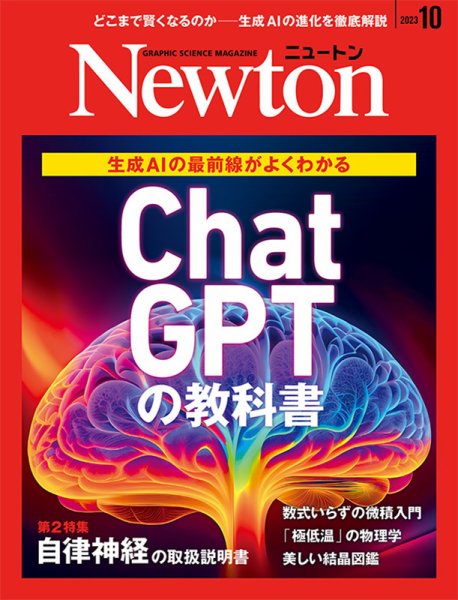 Newton（ニュートン） 2023年10月号 (発売日2023年08月25日) 表紙