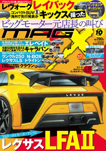 ニューモデルマガジンX 2023年10月号 (発売日2023年08月25日) 表紙