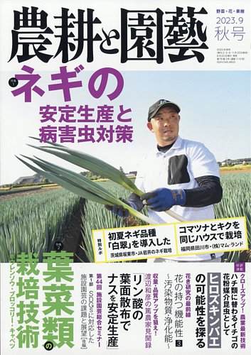 農耕と園芸の最新号【2023年9月号 (発売日2023年08月23日)】| 雑誌