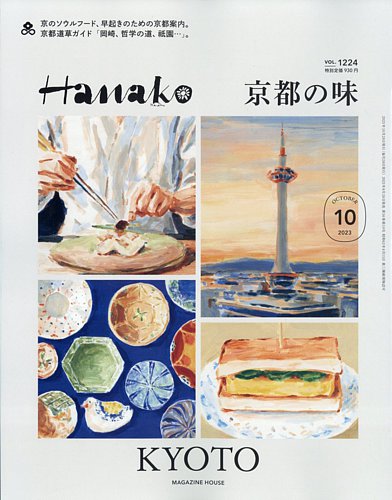 【格安saleスタート】 Hanako（ハナコ） 2023年10月号 (発売日2023年08月28日) | 雑誌 週刊誌