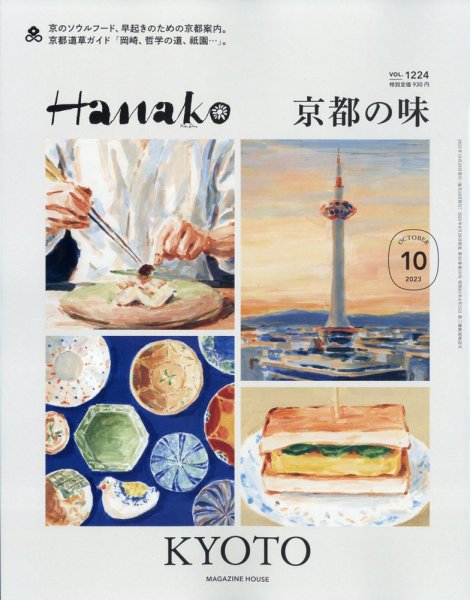 Hanako（ハナコ） 2023年10月号 (発売日2023年08月28日) 表紙