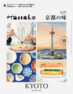 Hanako（ハナコ） 2023年10月号 (発売日2023年08月28日) | 雑誌/電子 ...