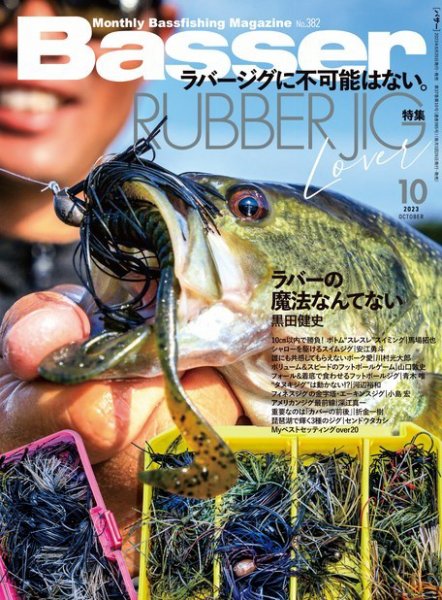 Basser（バサー） 2023年10月号 (発売日2023年08月25日) 表紙