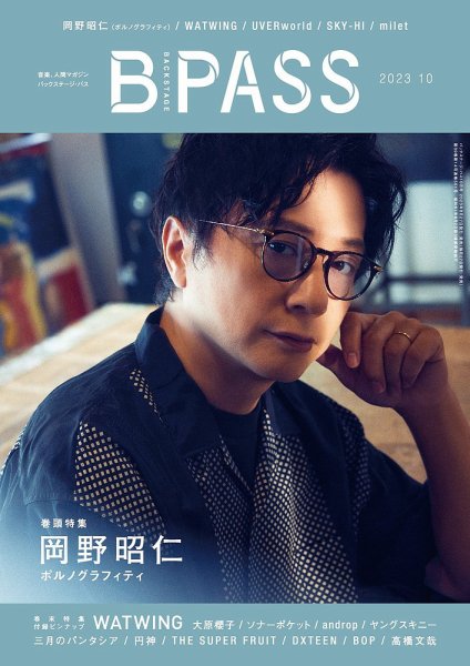 B-PASS（バックステージパス） 2023年10月号 (発売日2023年08月25日) 表紙