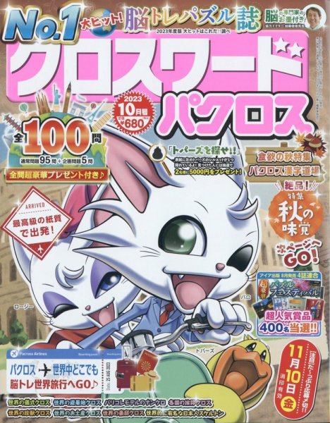 クロスワードパクロス 2023年10月号 (発売日2023年08月25日) 表紙