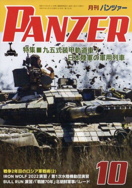 PANZER（パンツアー） 2023年10月号 (発売日2023年08月25日) 表紙