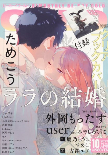 BE BOY GOLD (ビーーボーイゴールド) 2023年10月号 (発売日2023年08月28日) 表紙