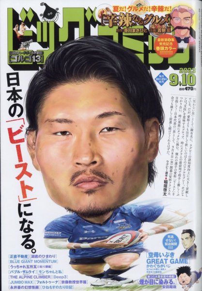ビッグコミック 2023年9/10号 (発売日2023年08月25日) 表紙