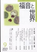 福音と世界 2023年9月号 表紙
