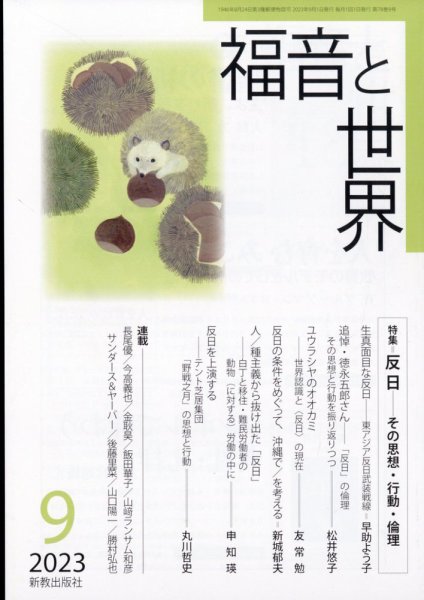 福音と世界 2023年9月号 (発売日2023年08月25日) 表紙