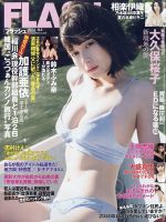 FLASH（フラッシュ） 2023年9月5日号 表紙