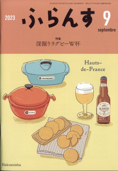 ふらんす 2023年9月号 (発売日2023年08月21日) 表紙