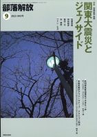 部落解放 2017年 09 月号 [雑誌] 中古】部落解放 2017年 09 月号 [雑誌]