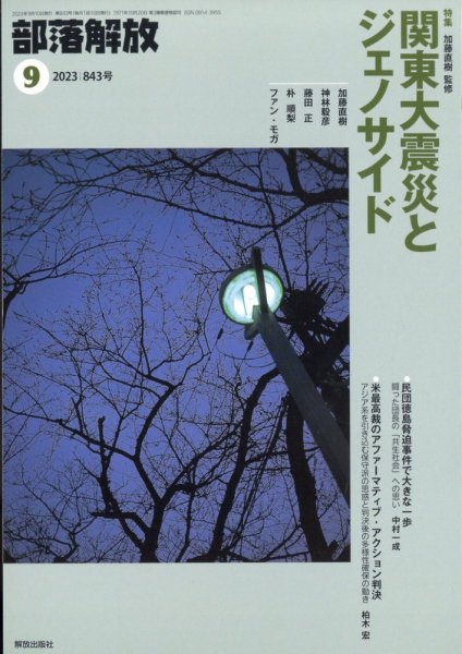 部落解放 2023年9月号 (発売日2023年08月24日) 表紙