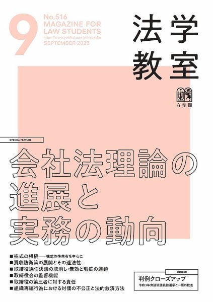法学教室 No.516 (発売日2023年08月28日) 表紙