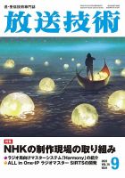 放送技術 76巻9月号 (発売日2023年08月29日) 表紙